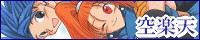 空楽天様