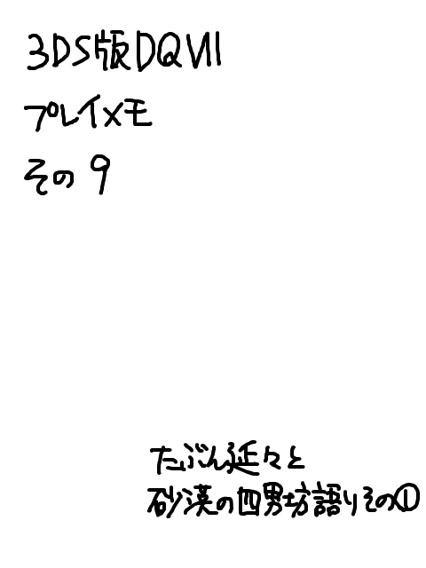 プレイメモその9